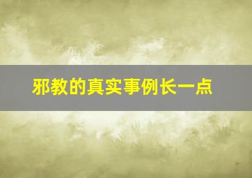 邪教的真实事例长一点