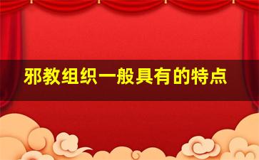 邪教组织一般具有的特点