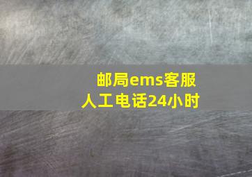 邮局ems客服人工电话24小时