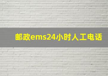 邮政ems24小时人工电话