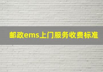 邮政ems上门服务收费标准