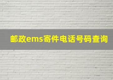 邮政ems寄件电话号码查询