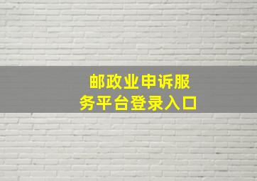 邮政业申诉服务平台登录入口