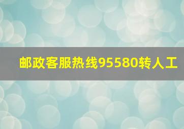 邮政客服热线95580转人工