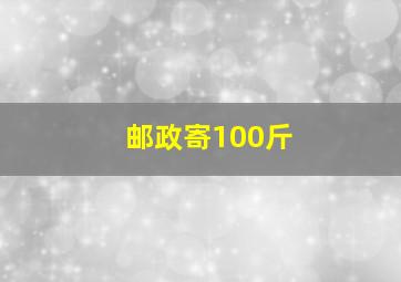 邮政寄100斤