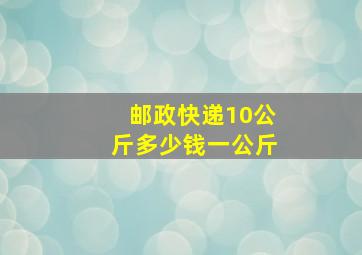 邮政快递10公斤多少钱一公斤