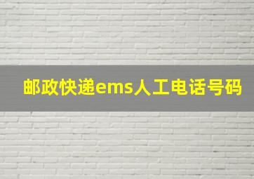 邮政快递ems人工电话号码