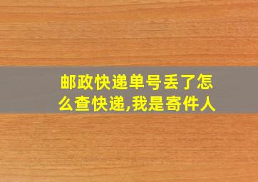 邮政快递单号丢了怎么查快递,我是寄件人