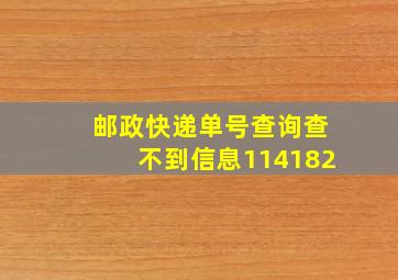 邮政快递单号查询查不到信息114182