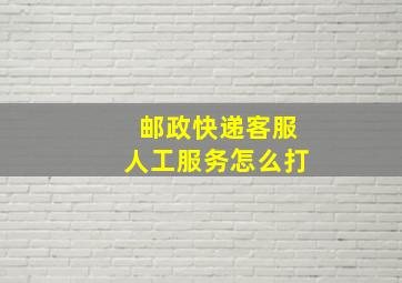 邮政快递客服人工服务怎么打