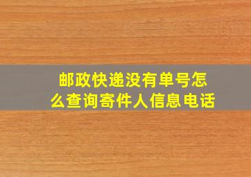 邮政快递没有单号怎么查询寄件人信息电话