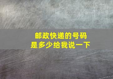 邮政快递的号码是多少给我说一下