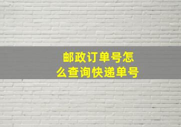 邮政订单号怎么查询快递单号