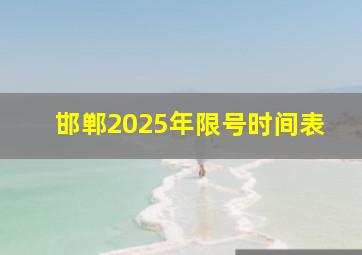 邯郸2025年限号时间表