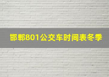 邯郸801公交车时间表冬季