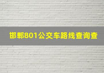 邯郸801公交车路线查询查