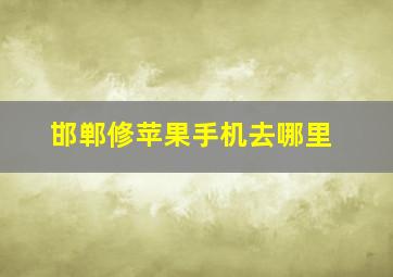 邯郸修苹果手机去哪里