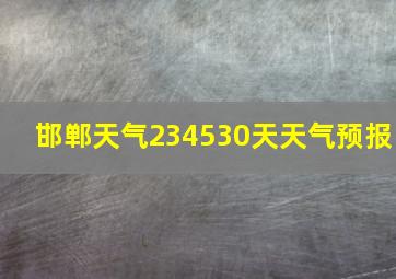 邯郸天气234530天天气预报