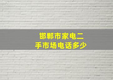 邯郸市家电二手市场电话多少