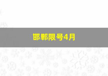 邯郸限号4月