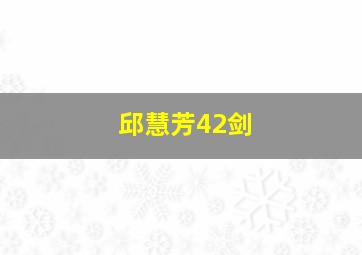 邱慧芳42剑