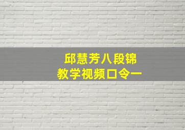 邱慧芳八段锦教学视频口令一