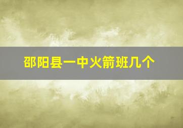 邵阳县一中火箭班几个