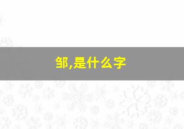 邹,是什么字