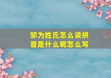 邹为姓氏怎么读拼音是什么呢怎么写