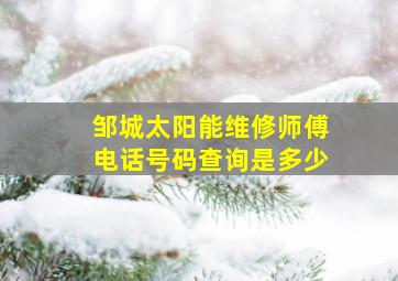 邹城太阳能维修师傅电话号码查询是多少