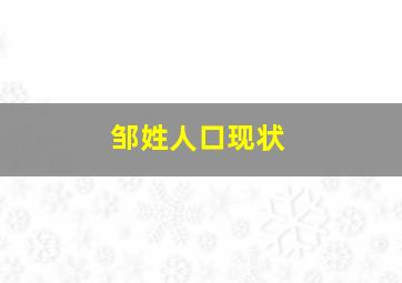 邹姓人口现状