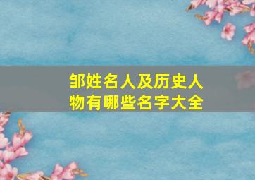 邹姓名人及历史人物有哪些名字大全