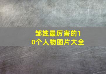 邹姓最厉害的10个人物图片大全