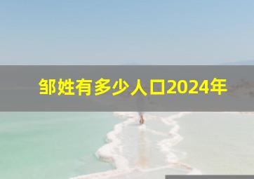 邹姓有多少人口2024年