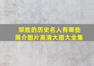 邹姓的历史名人有哪些简介图片高清大图大全集