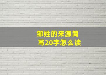 邹姓的来源简写20字怎么读