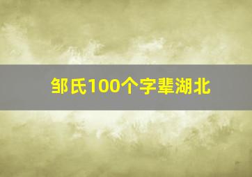 邹氏100个字辈湖北