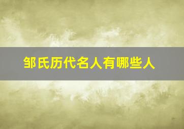 邹氏历代名人有哪些人