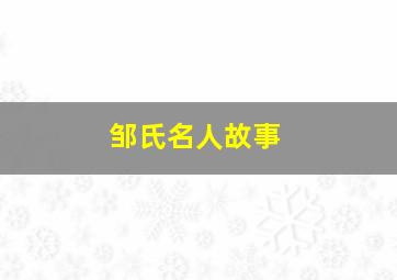 邹氏名人故事