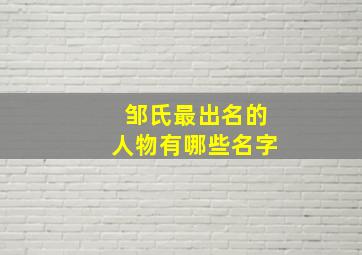 邹氏最出名的人物有哪些名字