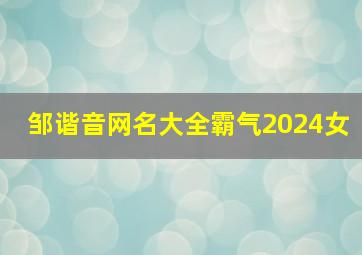 邹谐音网名大全霸气2024女