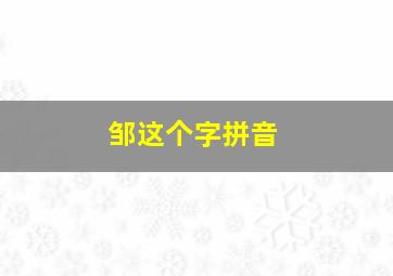 邹这个字拼音