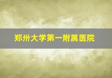 郑卅大学第一附属医院