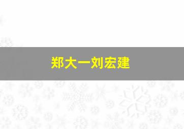 郑大一刘宏建