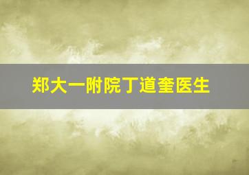 郑大一附院丁道奎医生