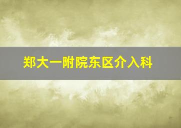 郑大一附院东区介入科