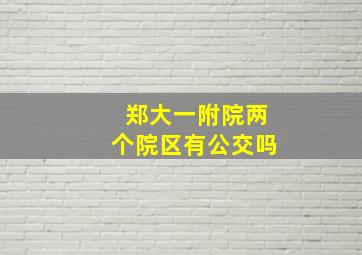 郑大一附院两个院区有公交吗