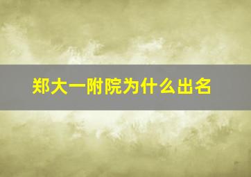 郑大一附院为什么出名