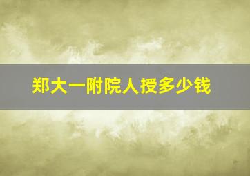 郑大一附院人授多少钱