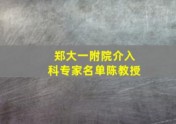 郑大一附院介入科专家名单陈教授